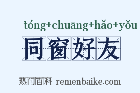 同窗好友是什么意思的图片